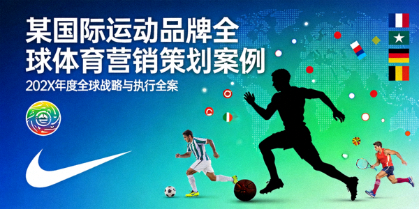 某国际运动品牌全球体育营销策划案例封面