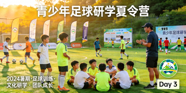 青少年足球研学夏令营项目案例图片