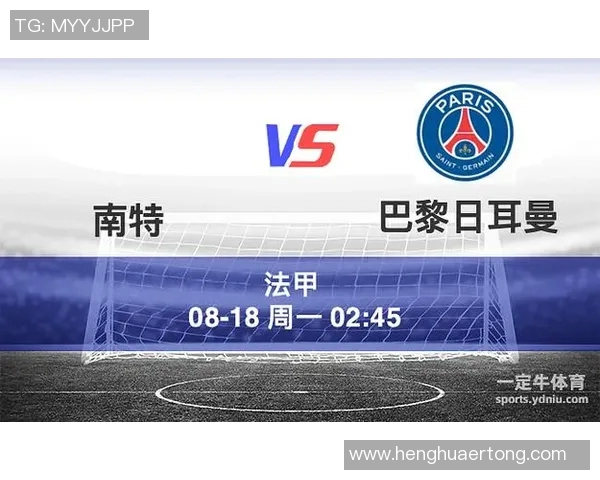 南特与巴黎圣日耳曼对决分析及赛前预测详解