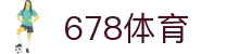 678体育-全网最全最有态度的体育赛事直播平台
